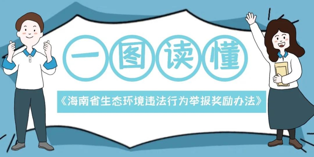 【一图读懂】海南省生态环境违法行为举报奖励办法