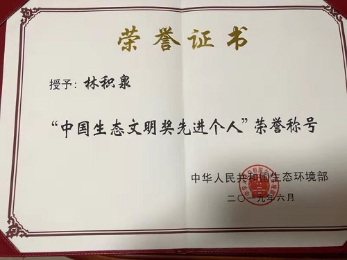 中国生态文明奖获奖证书.jpg