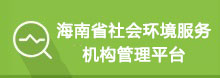 海南省社会环境服务机构管理平台