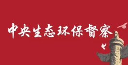 海南省公开第三轮中央生态环境保护督察整改方案