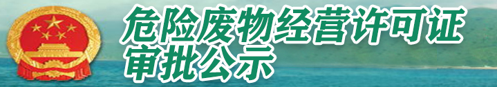 危险废物经营许可证审批公示